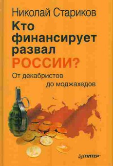 Книга Николай Стариков Кто финансирует развал РОССИИ? 29-24 Баград.рф